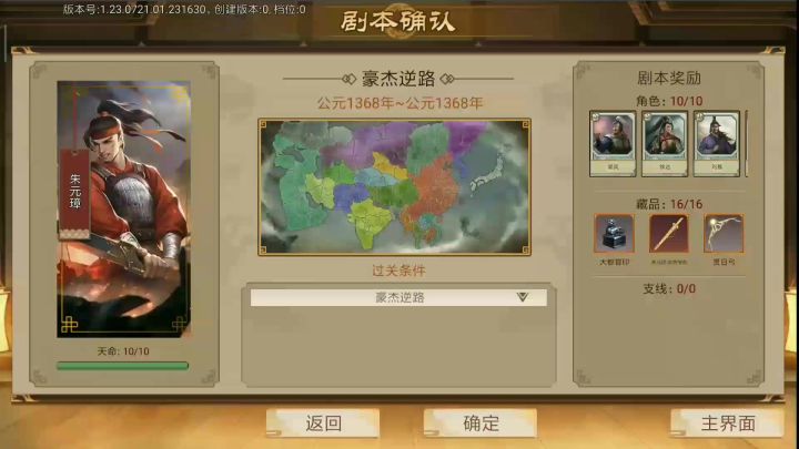 剧情模式——朱元璋——豪杰逆路截图