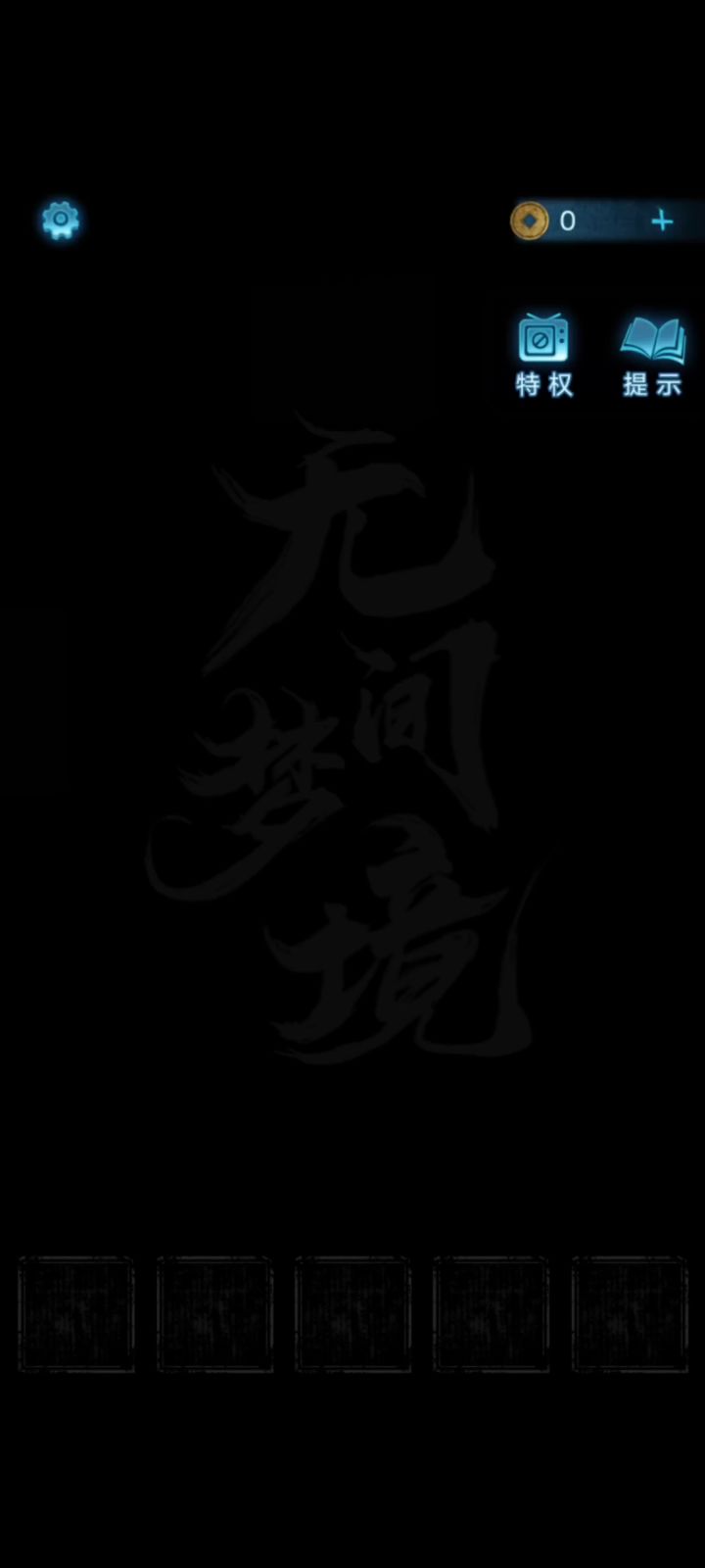 纸嫁衣5无间梦境第一章攻略截图