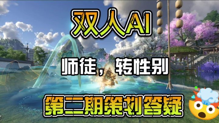 双人AI 师徒系统 转性别，第二期策划答疑截图