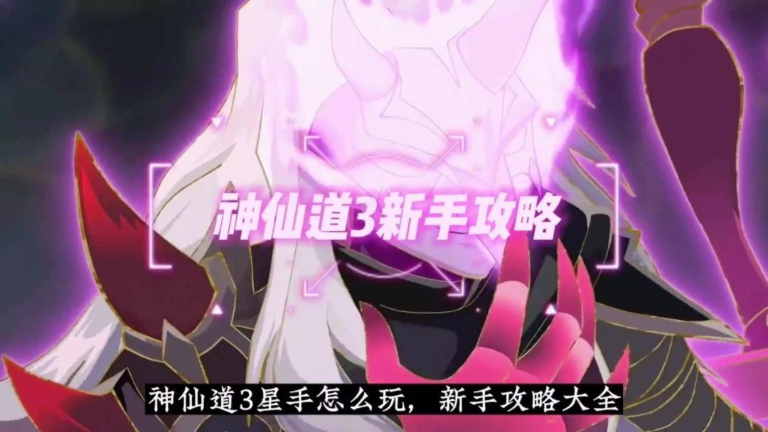 神仙道3新手攻略截图