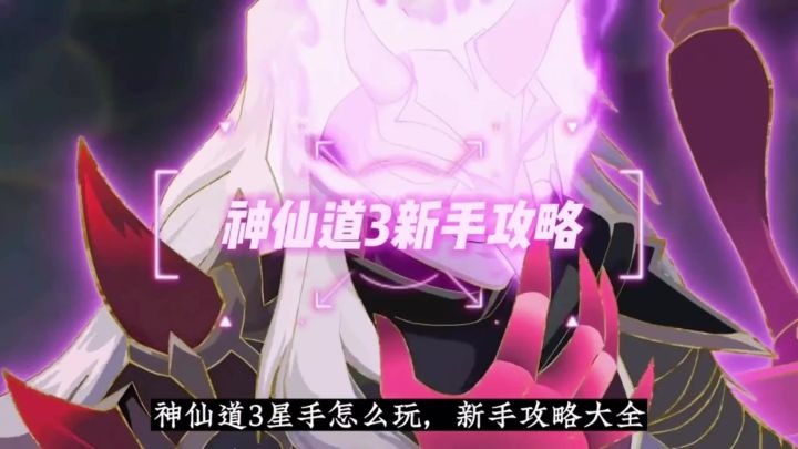 神仙道3新手攻略截图