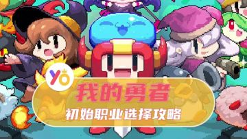 我的勇者初始职业选择攻略