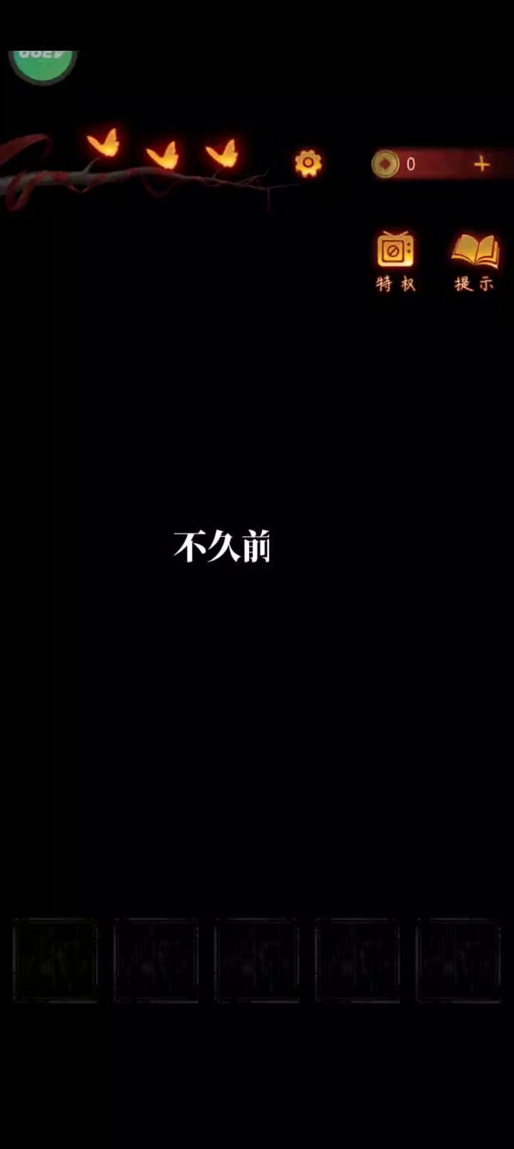 无间梦境第三章第四章截图