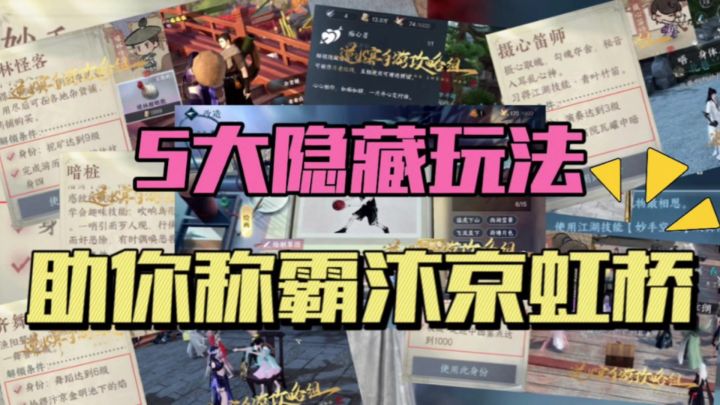 【攻略】逆水寒手游5大隐藏身份玩法祝你成为汴京虹桥最亮眼的崽！含妙手，绿林怪客，暗桩，摄心笛师和帽儿侠截图