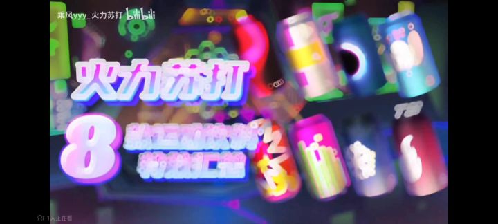 【火力聚集】火力苏打 8款饮料展示截图
