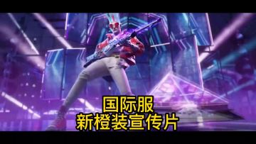 国际服新橙装宣传片