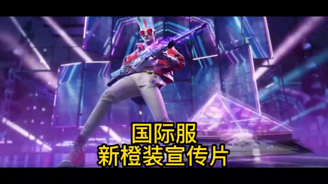 国际服新橙装宣传片截图