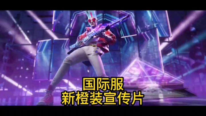 国际服新橙装宣传片截图