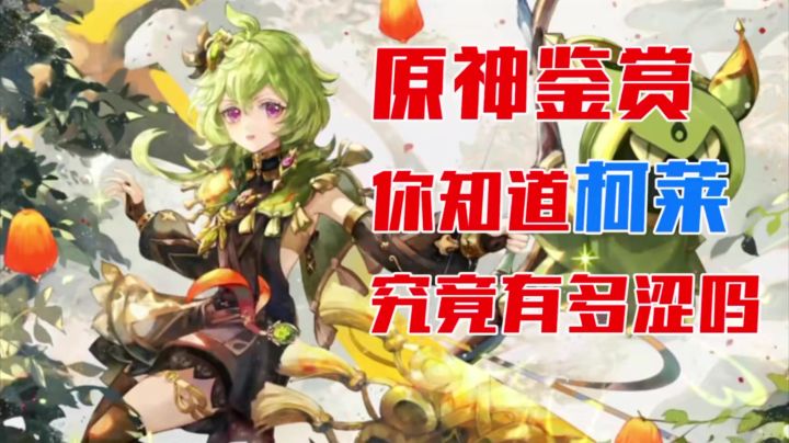 【原神】有时候买一送一也不好,毕竟上半安柏下半柯莱哎腰酸啊!截图