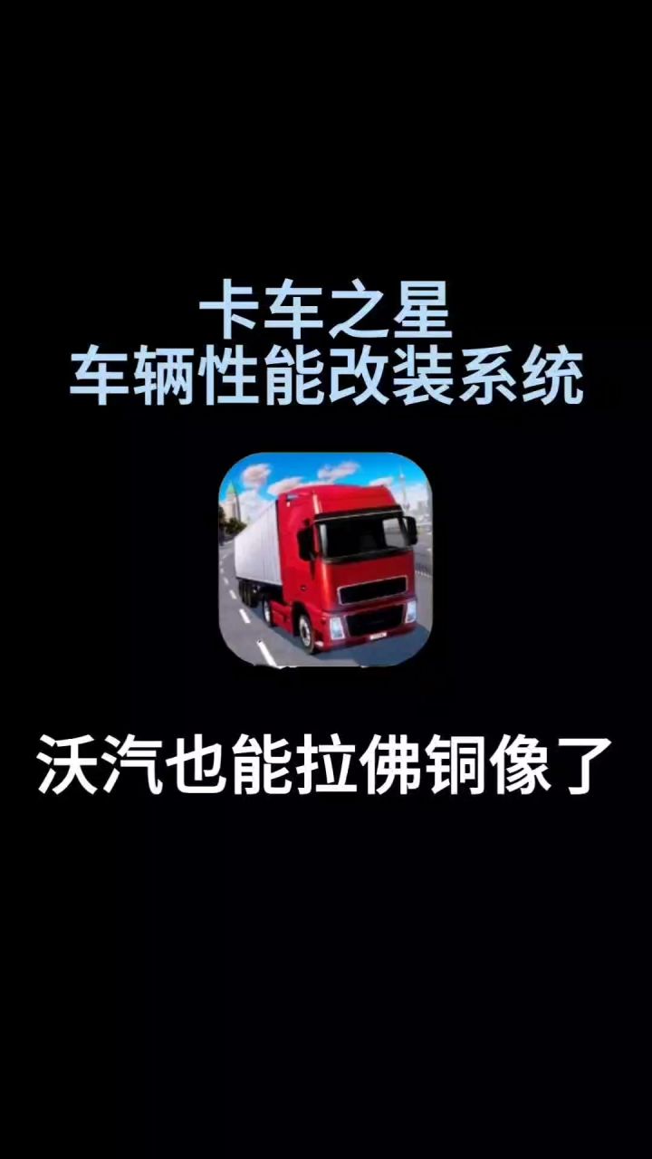 卡车之星车辆性能改装功能截图