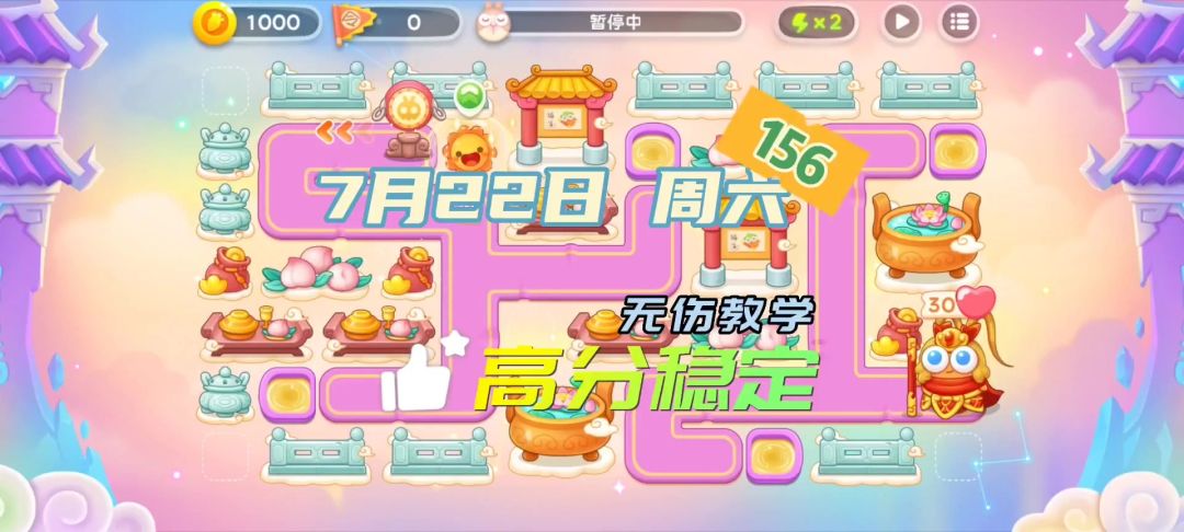 156令旗7月22日周六 高分稳定 无伤攻略 保卫萝卜4周赛截图