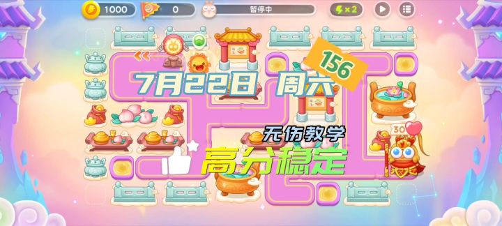 156令旗7月22日周六 高分稳定 无伤攻略 保卫萝卜4周赛截图