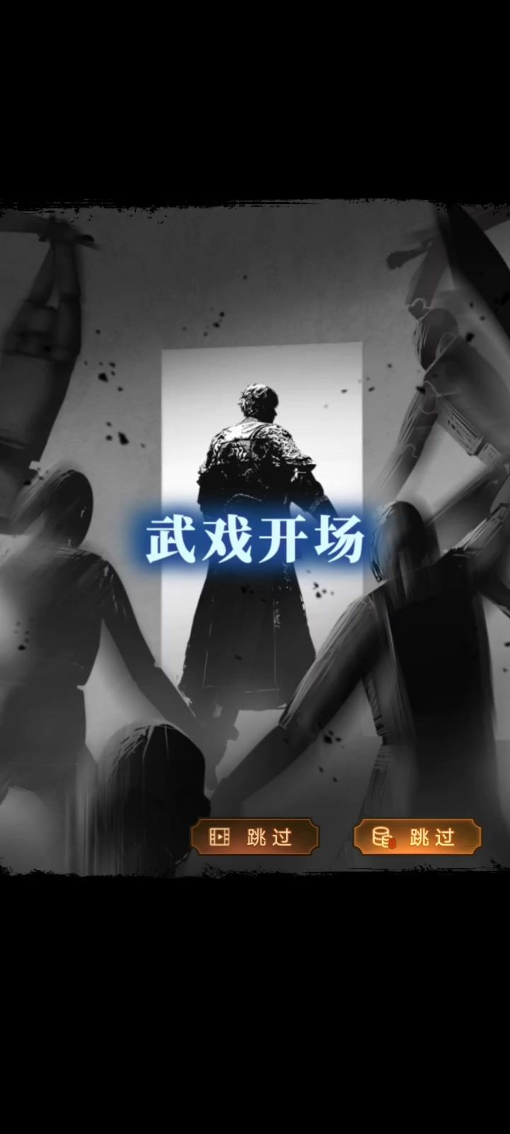 武戏开场|好帅的武戏截图