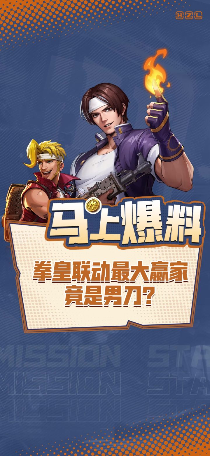 【马上爆料】拳皇联动最大赢家竟是男刀?截图