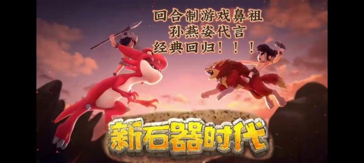 新石器时代截图
