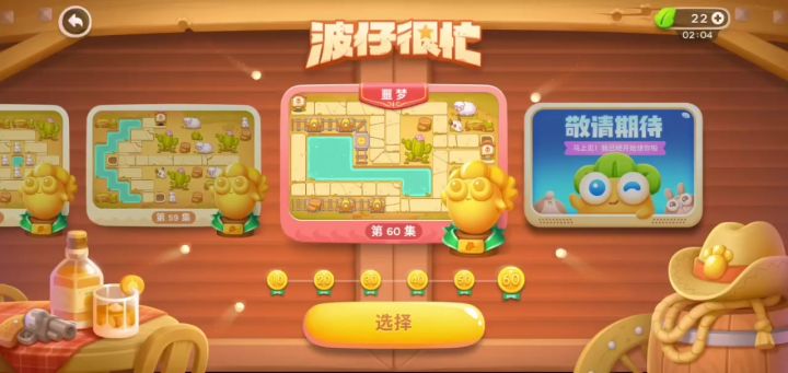 波仔很忙第60关截图