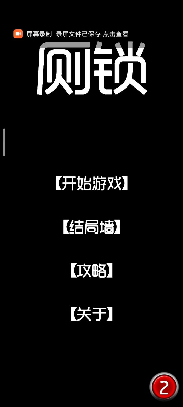 厕锁特殊结局(隐藏结局14)截图