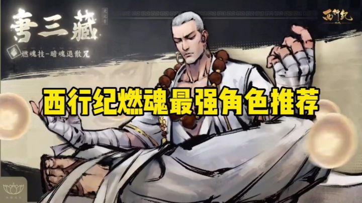 西行纪燃魂最强角色推荐截图