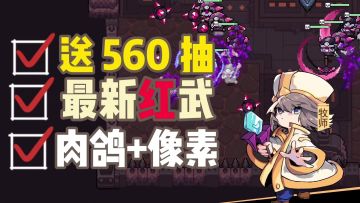 送 560 抽🧧像素风｜Roguelike｜我的勇者