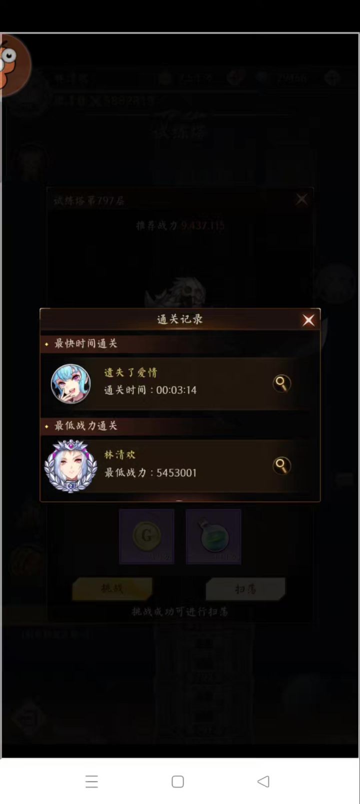 【历程记录】当初最低战力545万过五暗797层截图