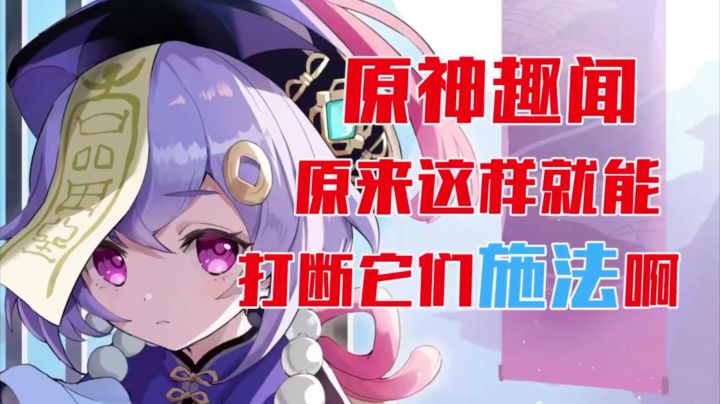 【原神】巴巴托斯算什么风神,真风神还得是我七七啊截图