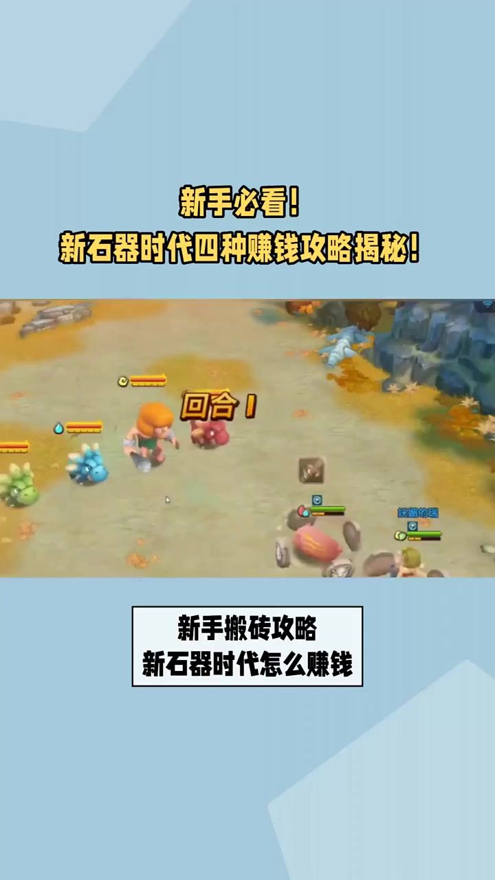 新石器时代搬砖攻略截图