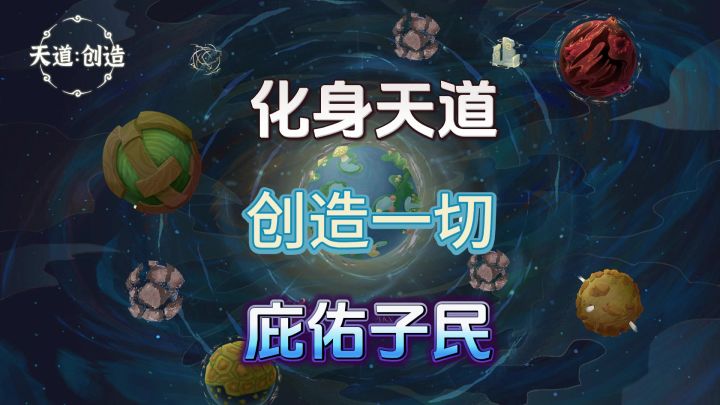 创造一切，庇佑一切，我就是天道欢迎来到《天道: 创造》截图