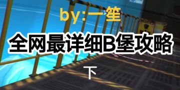 B堡超详细攻略 （视频版）下