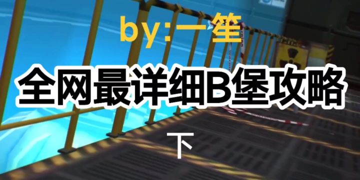 B堡超详细攻略 (视频版)下截图