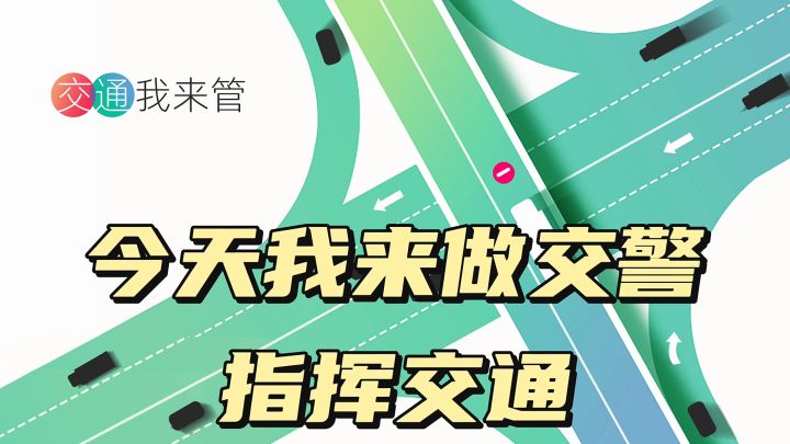 今天我来做交警指挥交通截图