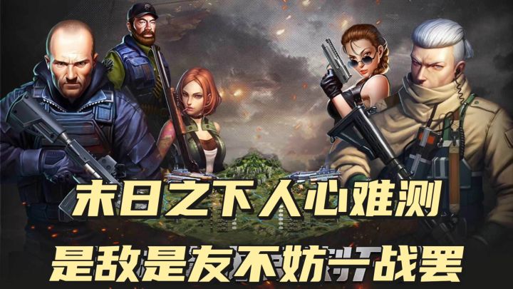 末日之下人心难测,是敌是友不妨一战截图