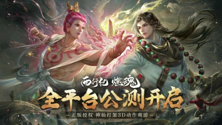 《西行纪燃魂》超燃来袭,刷新你对动作手游的新体验截图