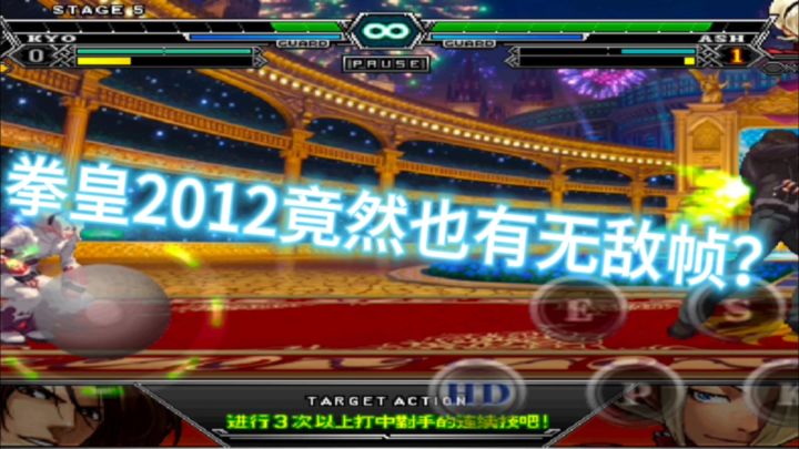 拳皇2012无敌帧!截图