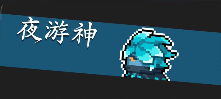 夜游神,自己动吧截图