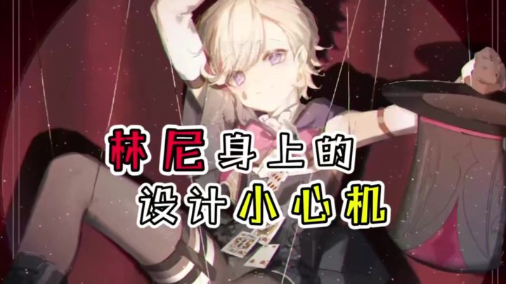 【原神】林尼身上的设计小心机截图