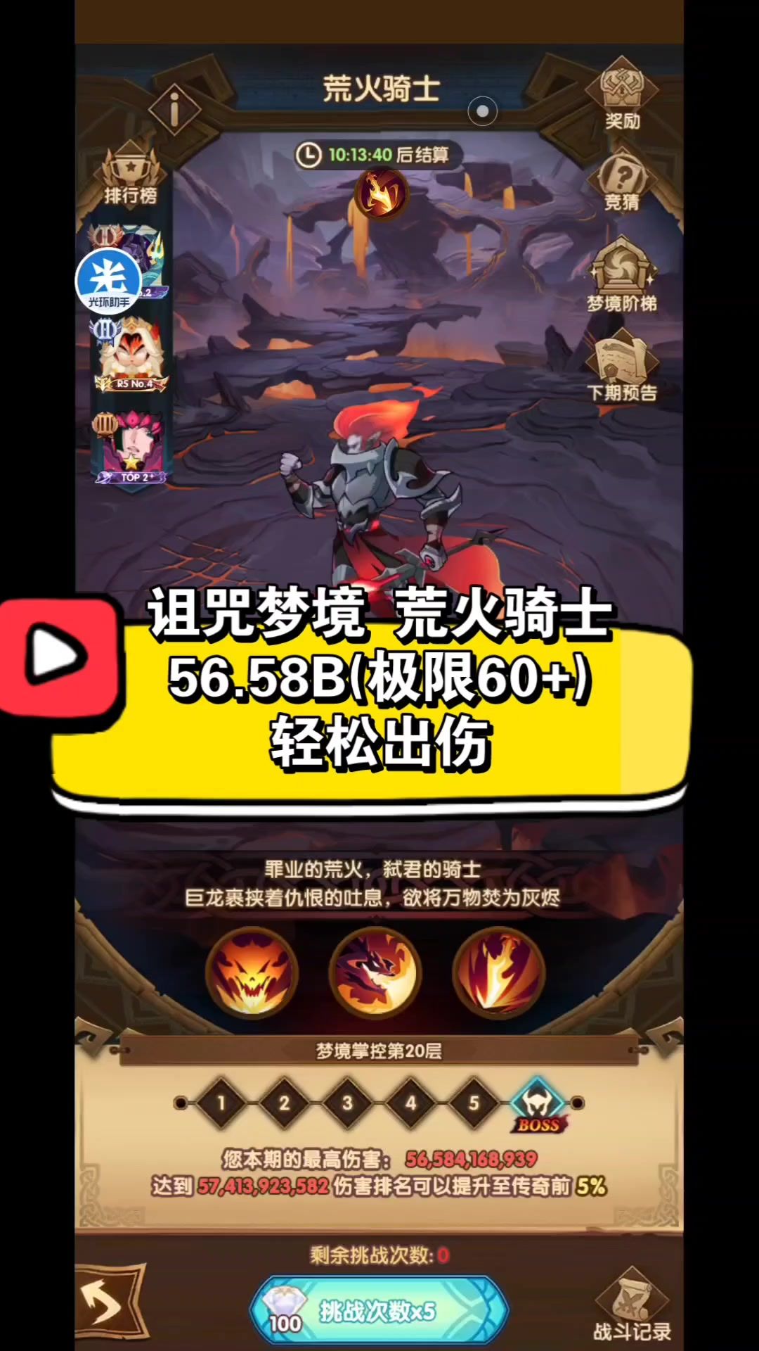 诅咒梦境 荒火骑士 56.58B(极限60+)轻松出伤截图