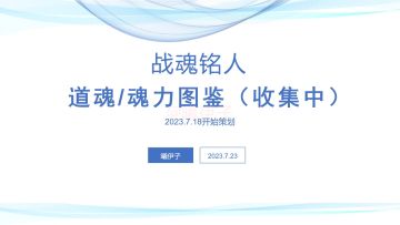战魂铭人道魂词条图鉴（2.3.0开始停更）
