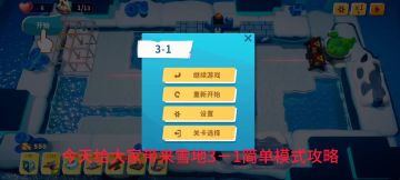 【攻略】雪地关卡3-1简单模式