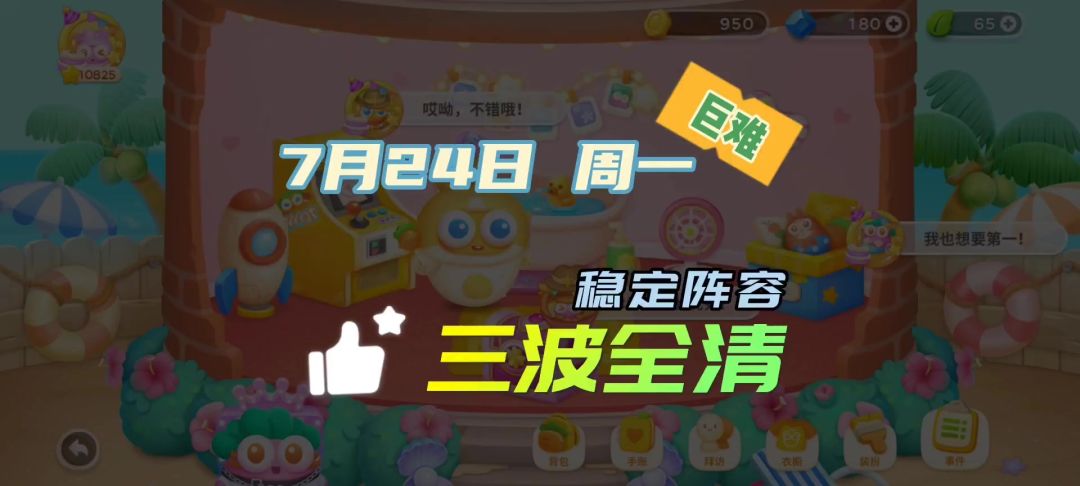 7月24日 周一 详细讲解攻略 无伤教学【保卫萝卜4周赛】截图