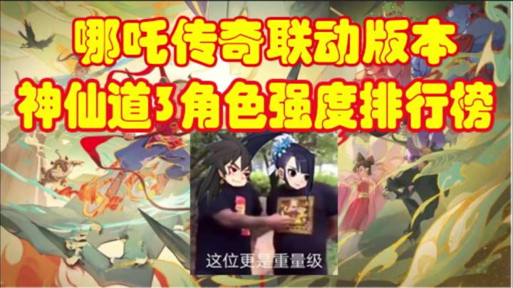神仙道3(哪吒传奇联动版本)角色强度排行榜讲解截图