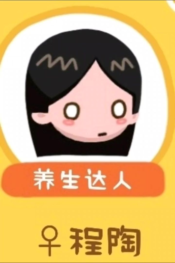 程陶:养生的一天截图