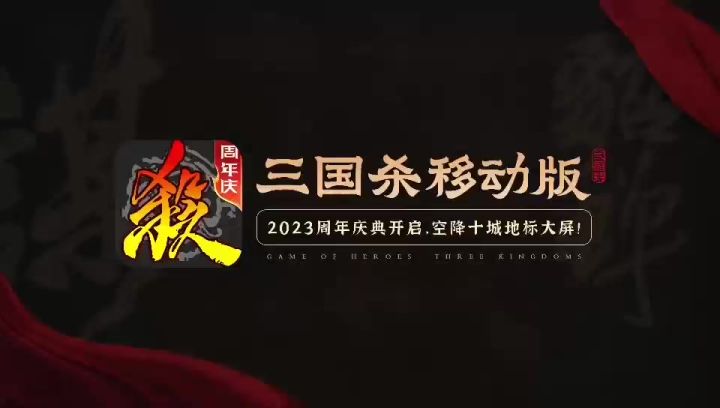 三国杀移动版周年庆 #孟庆旸谋貂蝉卷疯了 #三国杀谋貂蝉杀疯了截图
