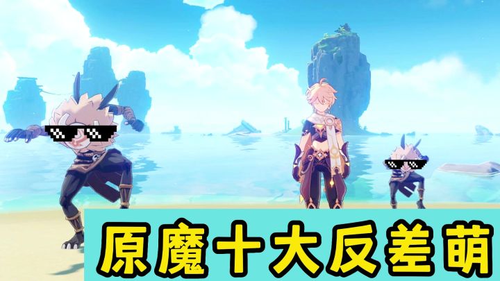 原魔十大反差萌截图