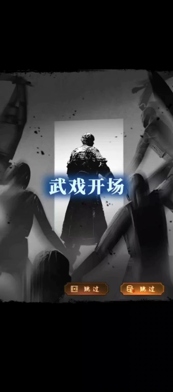 这武戏对我来说还是太超前了截图