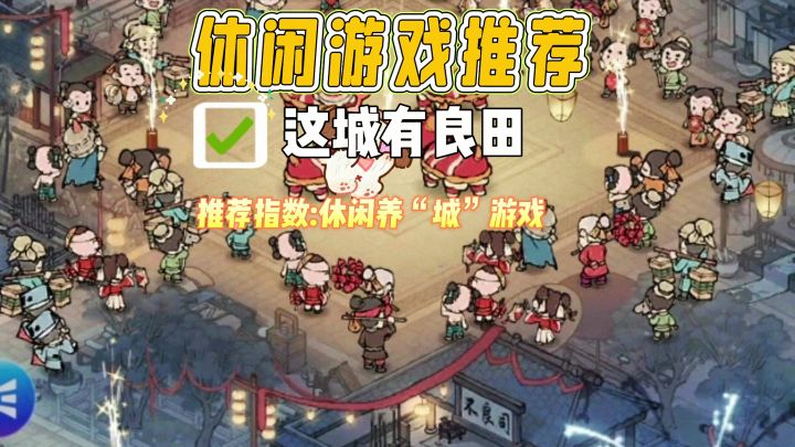 休闲养“城”游戏《这城有良田》截图