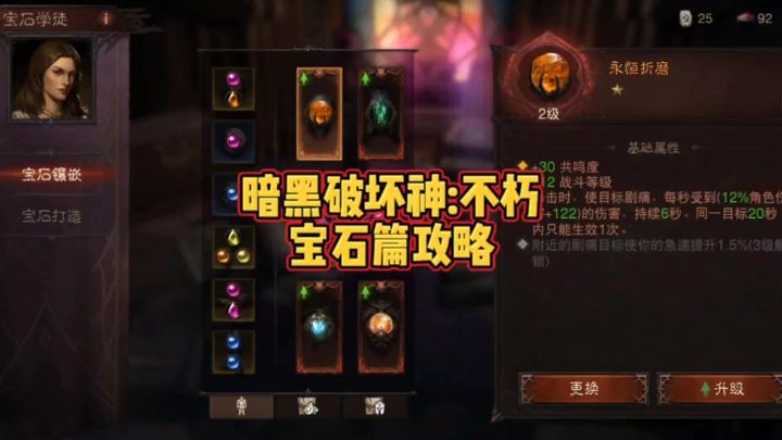鑫哥教学|暗黑破坏神:不朽,宝石篇攻略截图