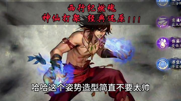 【西行纪燃魂】神仙打架‼️动漫经典还原!!?!ʘ‿ʘ截图