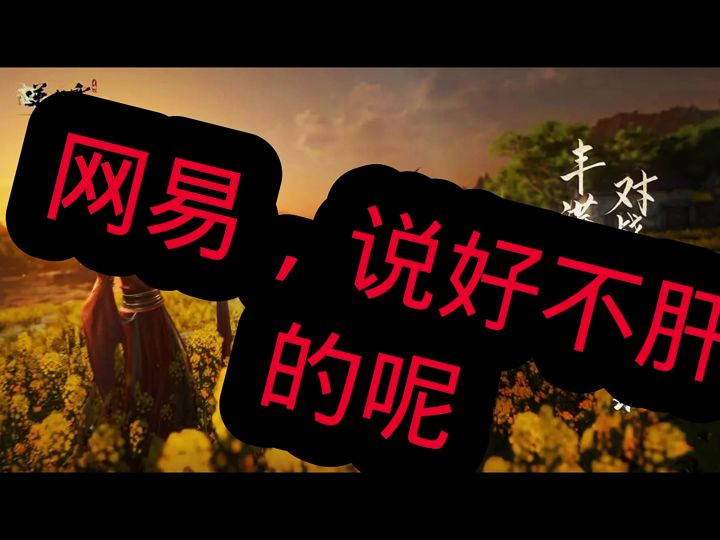 逆水寒,网易说好不肝的呢截图