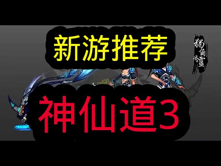 神仙道3-截图