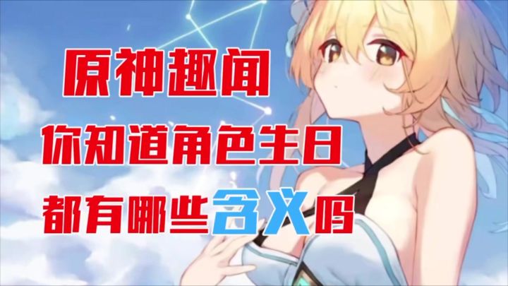 【原神】你知道冰神的生日在哪个月吗?截图